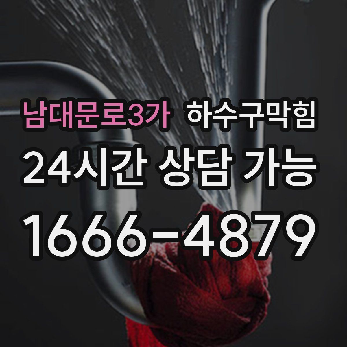 남대문로3가 하수구막힘