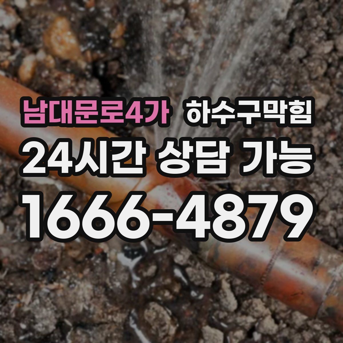 남대문로4가 하수구막힘 택시 하차 지점에 남은 물자국의 행방