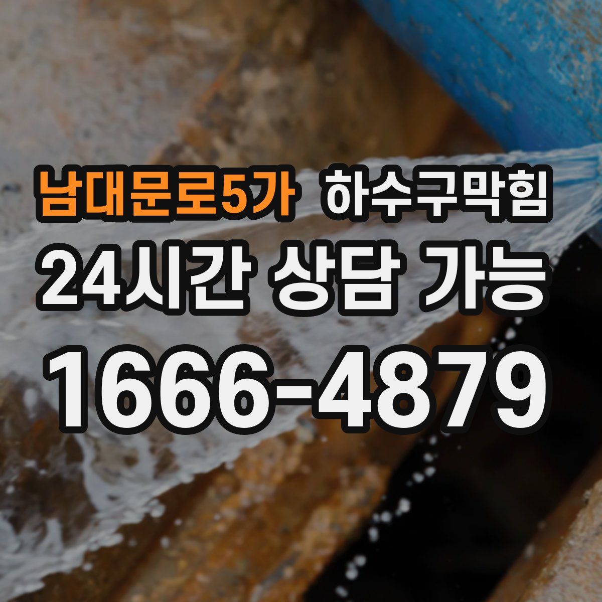 남대문로5가 하수구막힘