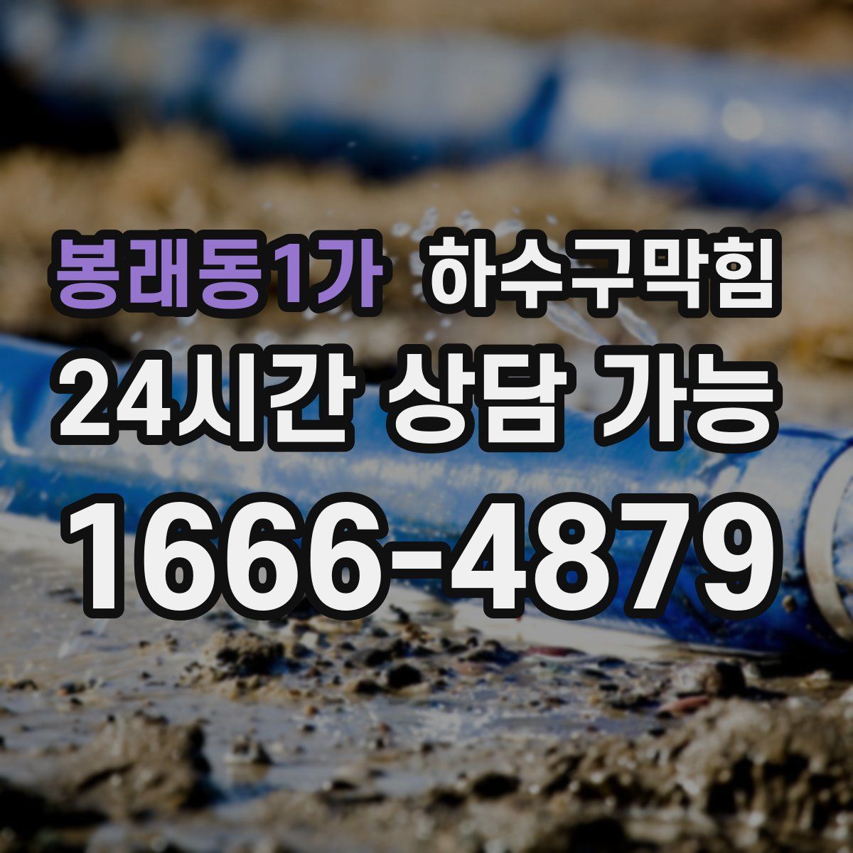 봉래동1가 하수구막힘