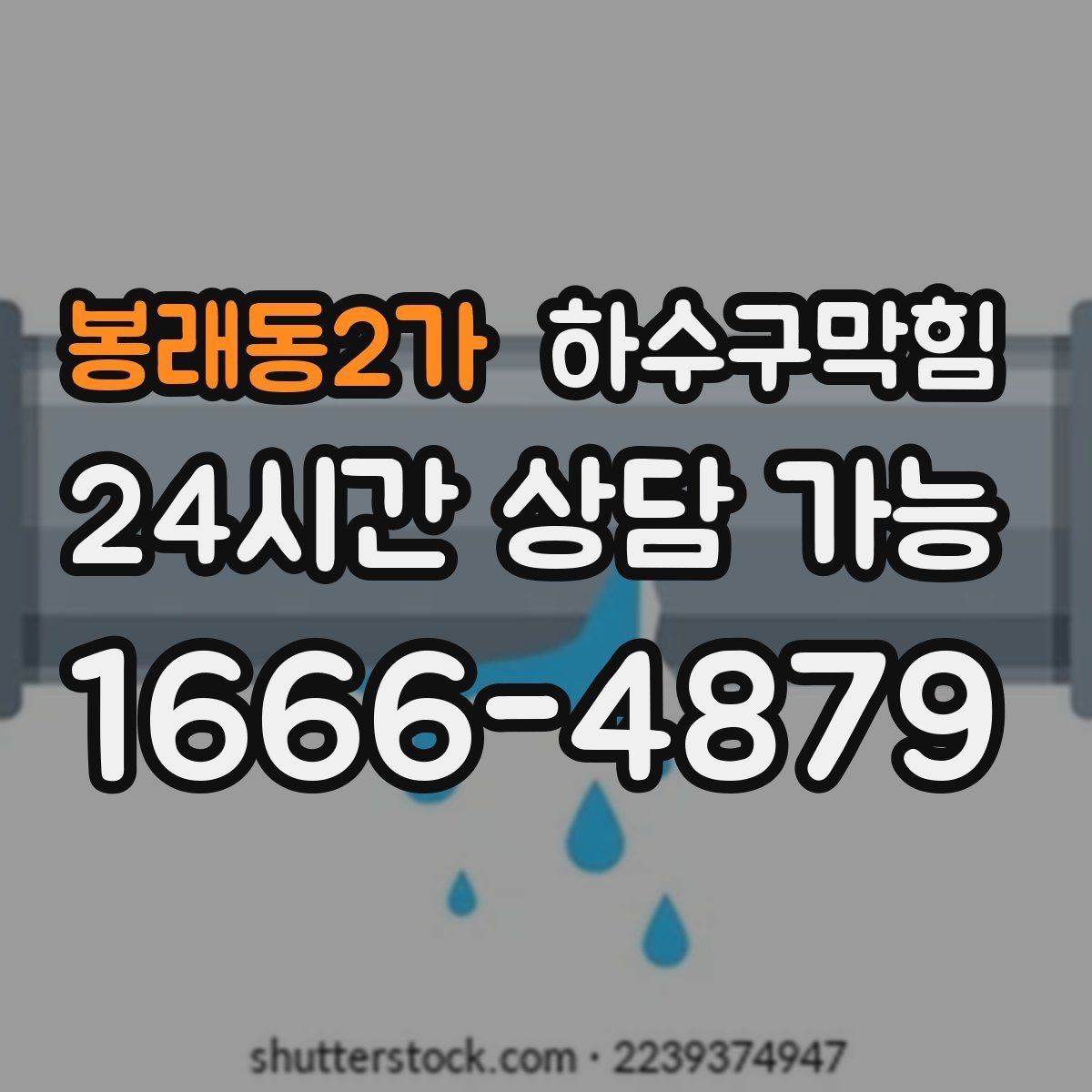 봉래동2가 하수구막힘 우수 오수 분리 관리의 실제 사례
