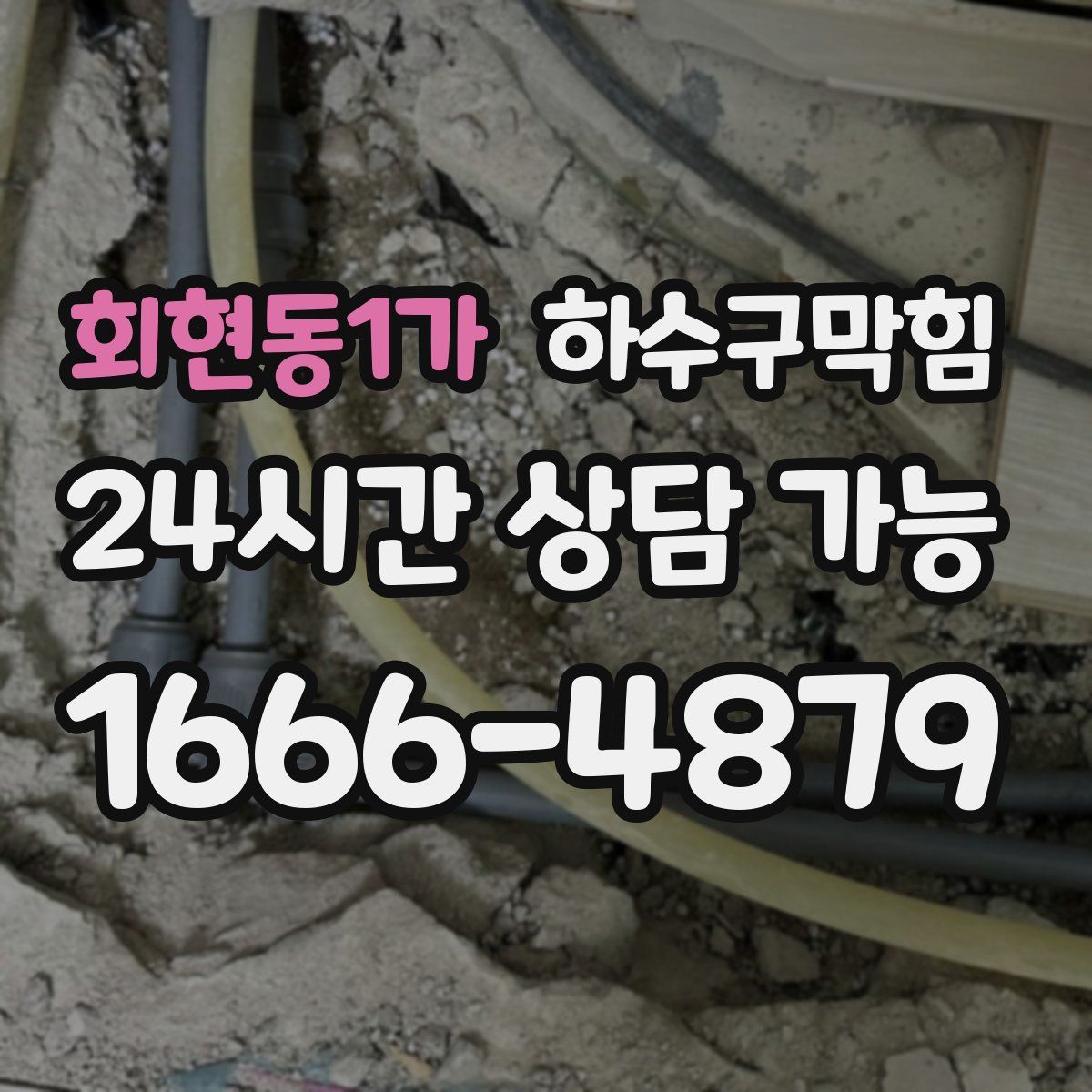 회현동1가 하수구막힘