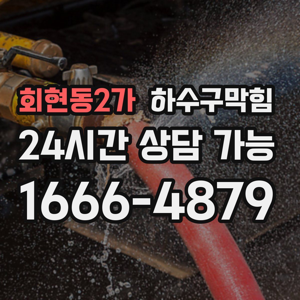 회현동2가 하수구막힘