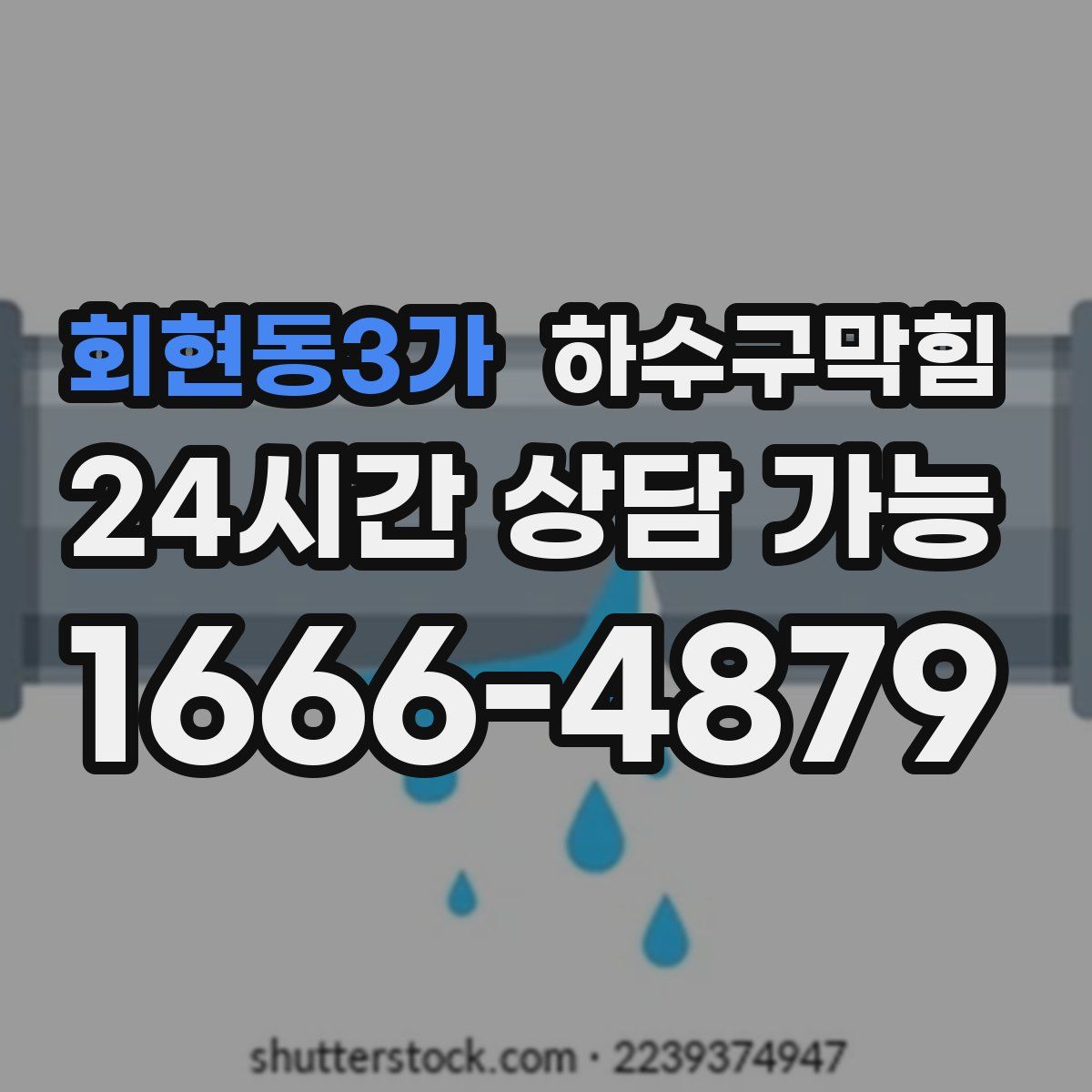 회현동3가 하수구막힘