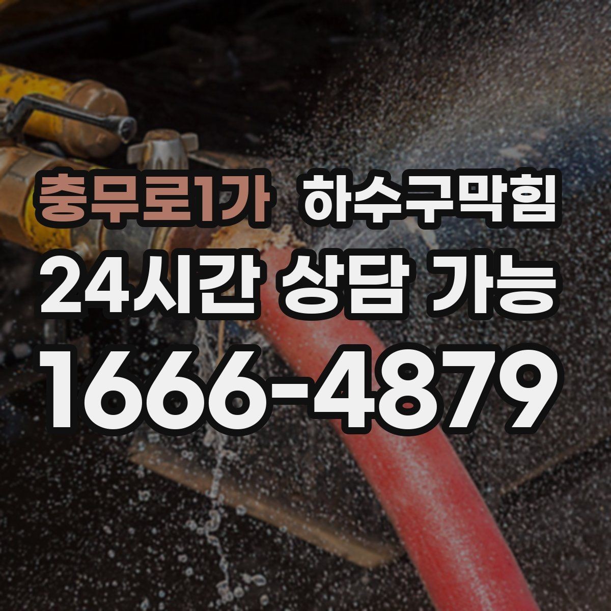 충무로1가 하수구막힘 오일 트랩 관리로 줄이는 냄새