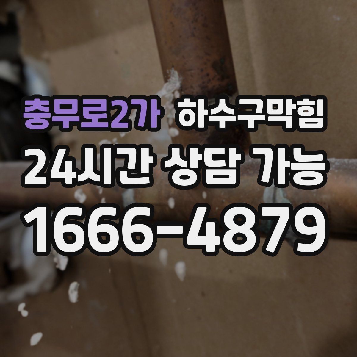 충무로2가 하수구막힘 실리콘 코킹 누기 차단 보강