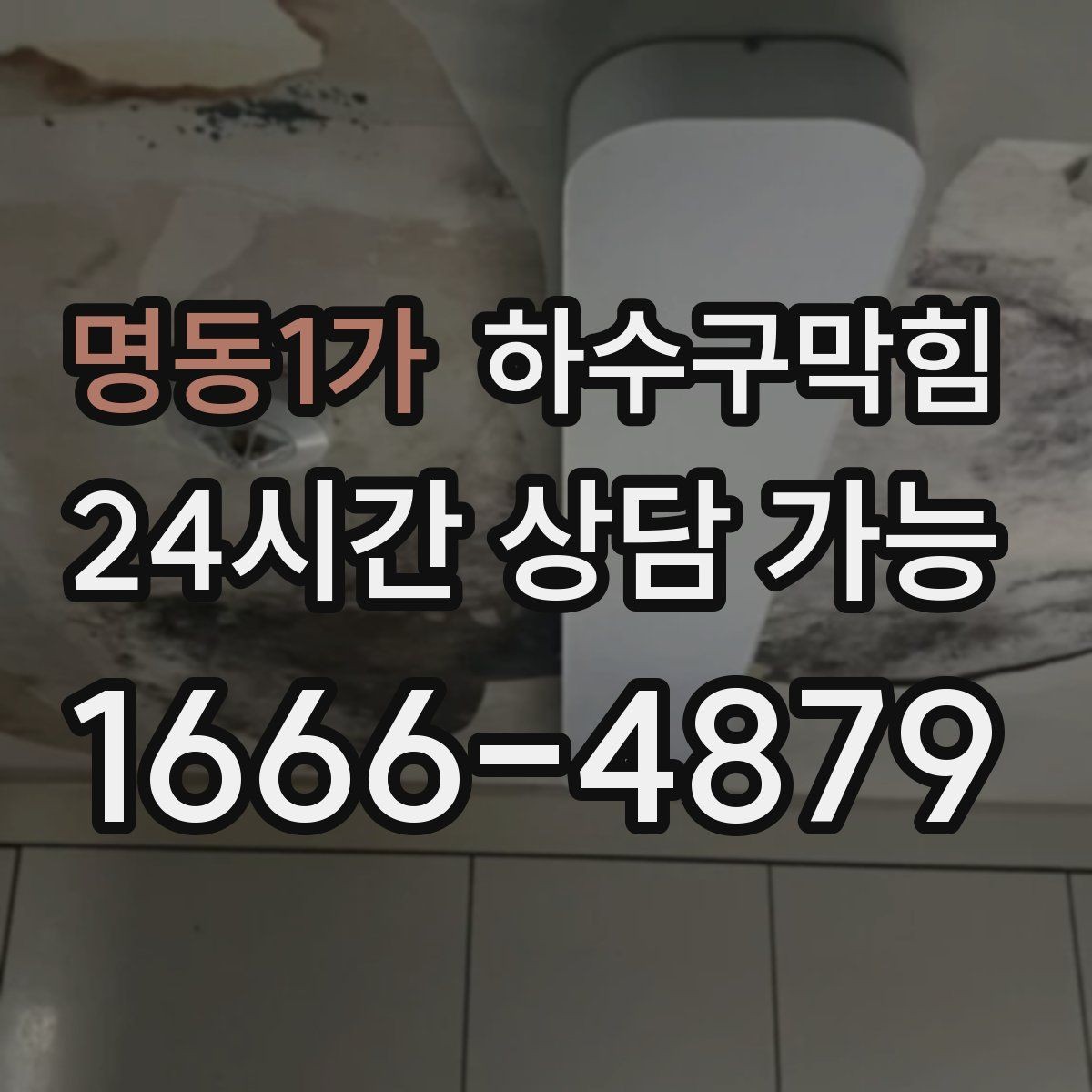 명동1가 하수구막힘 상가 화장실역류로 대기 줄이 길어진 오후
