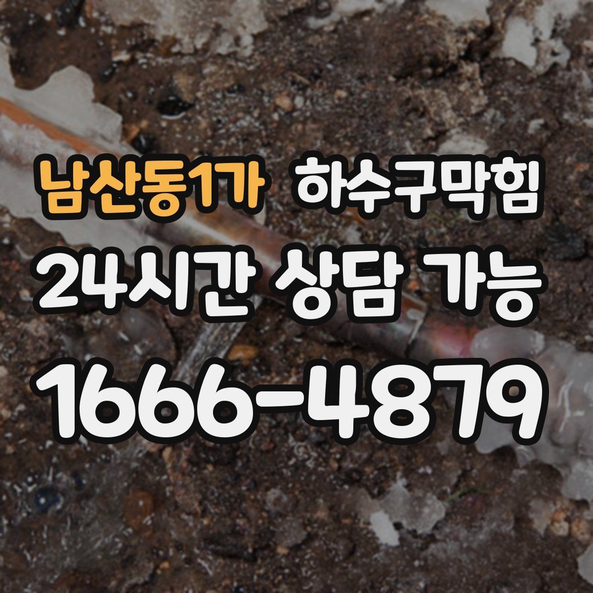 남산동1가 하수구막힘 세대별 불편을 공용 문제와 연결해 보기