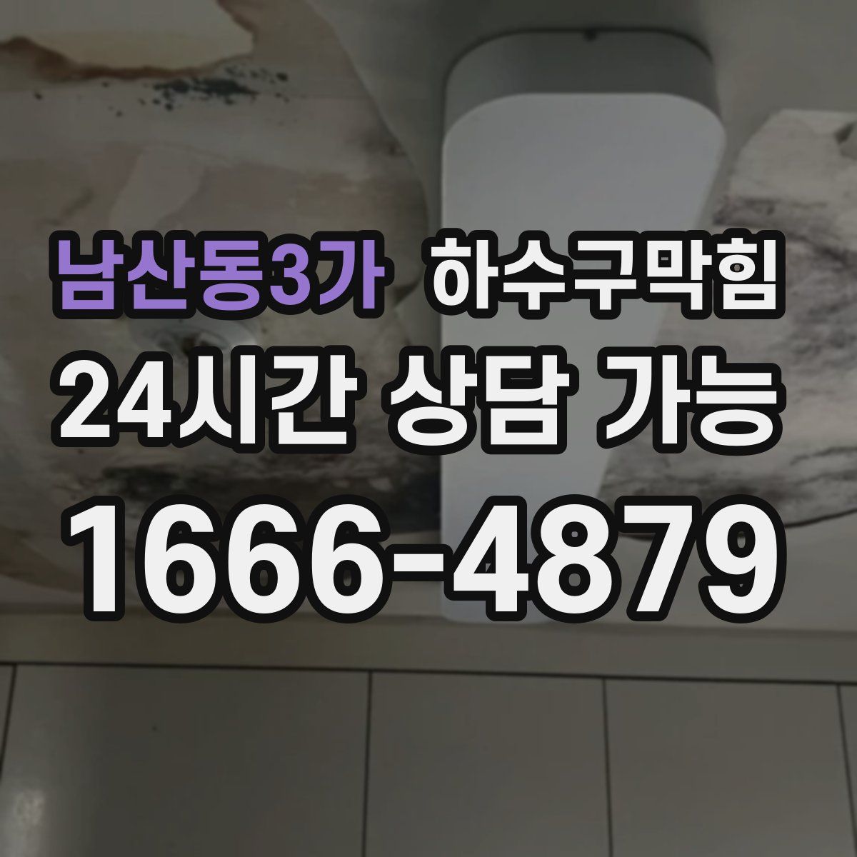 남산동3가 하수구막힘