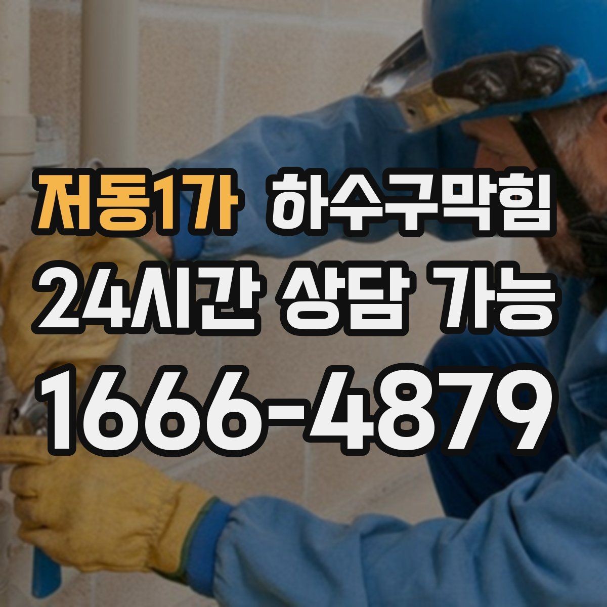 저동1가 하수구막힘 카페 화장실역류가 안내문을 불렀던 사연
