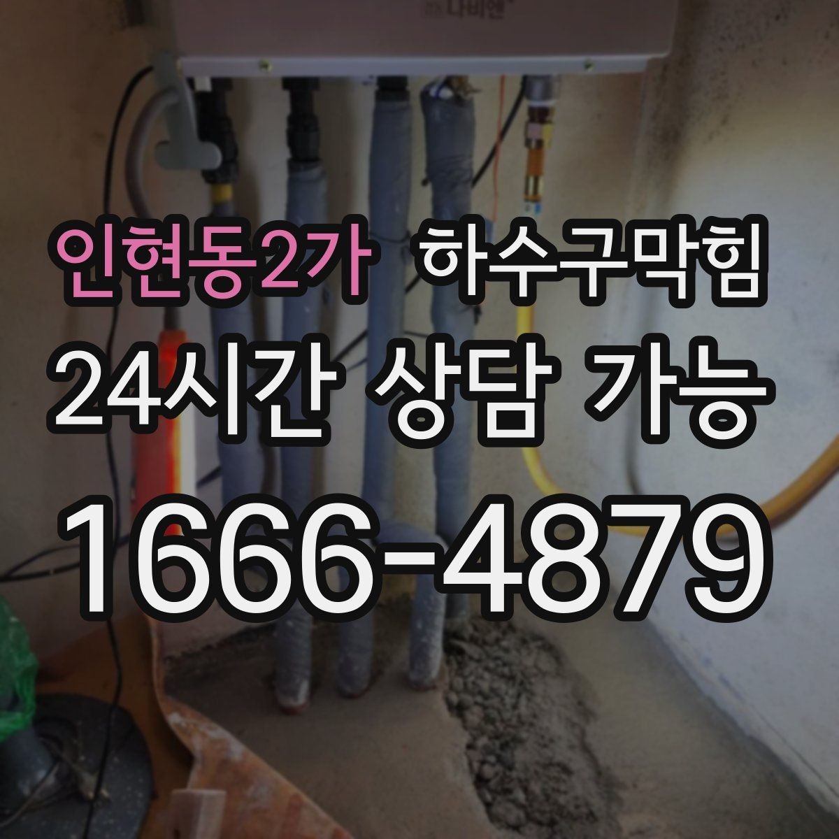 인현동2가 하수구막힘 빌라 화장실역류로 택배 문자가 지연된 사연
