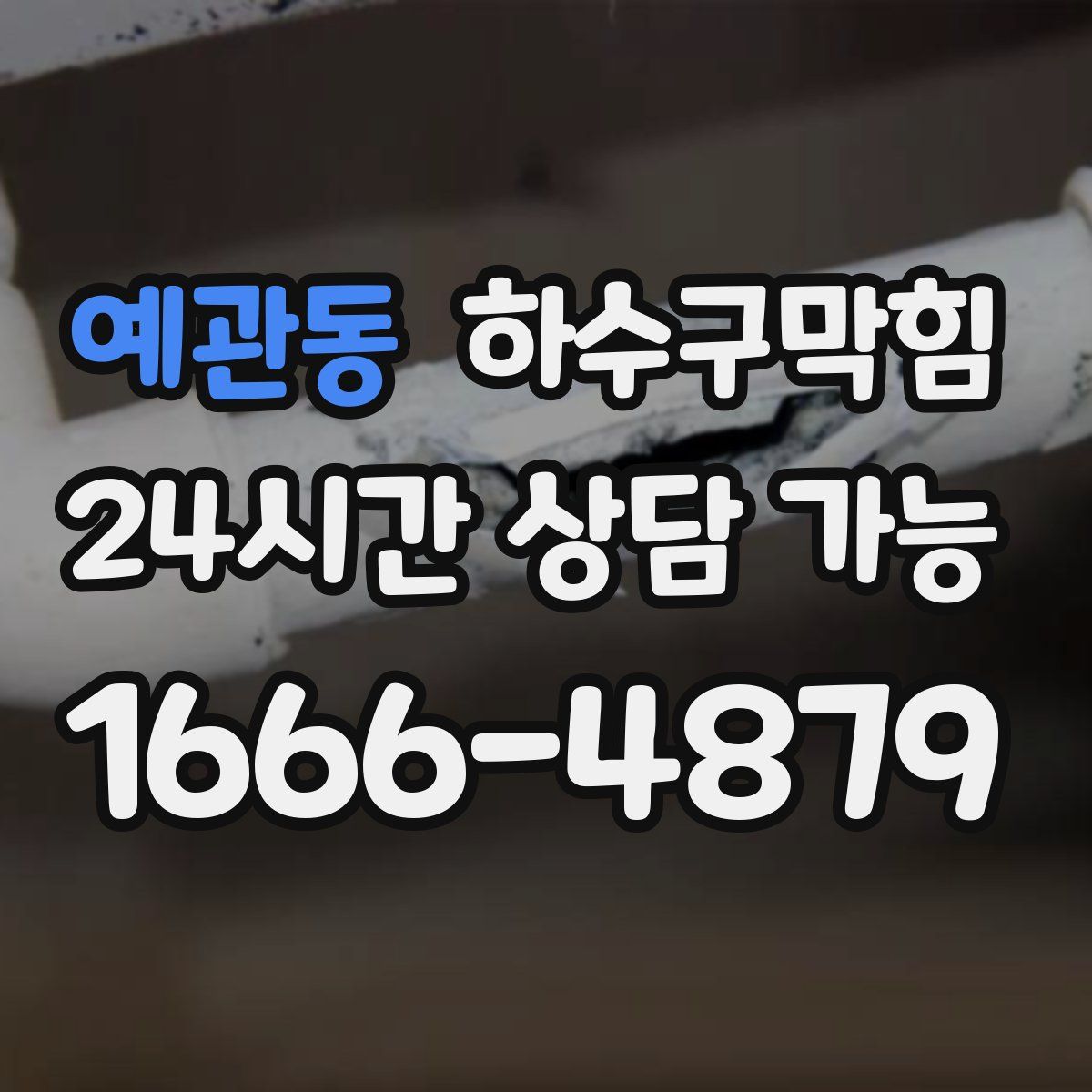 예관동 하수구막힘