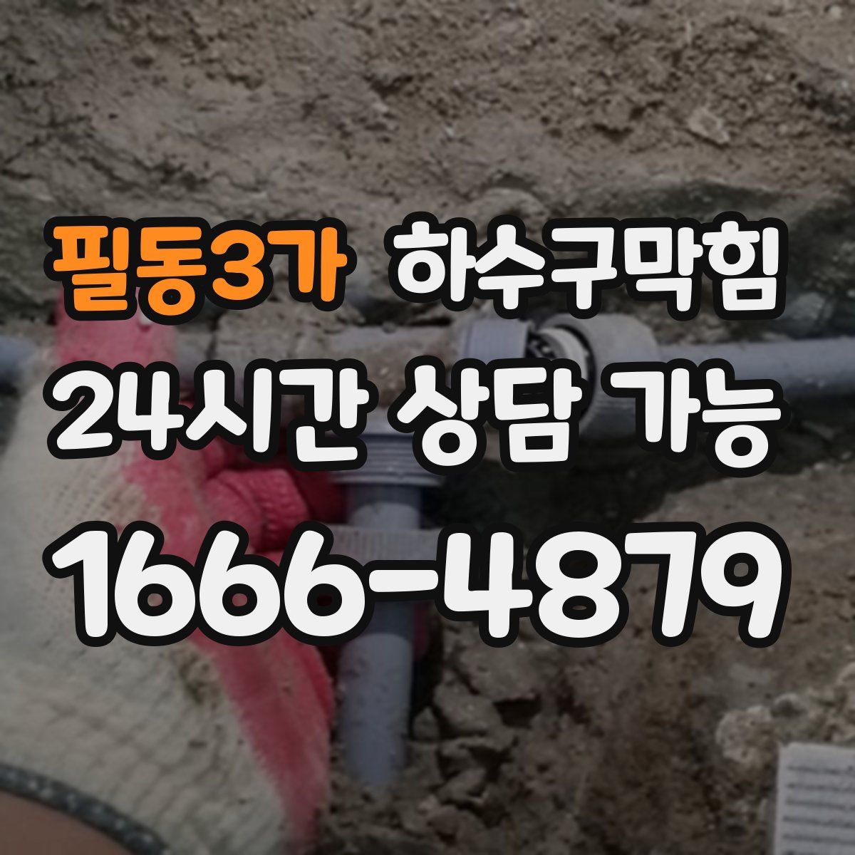 필동3가 하수구막힘