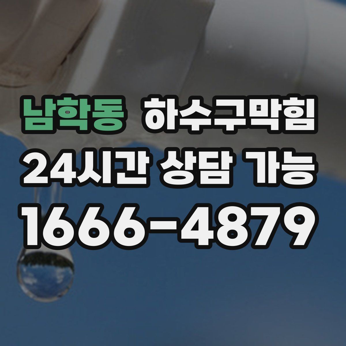 남학동 하수구막힘 폭우 예보 전날 긴급 점검