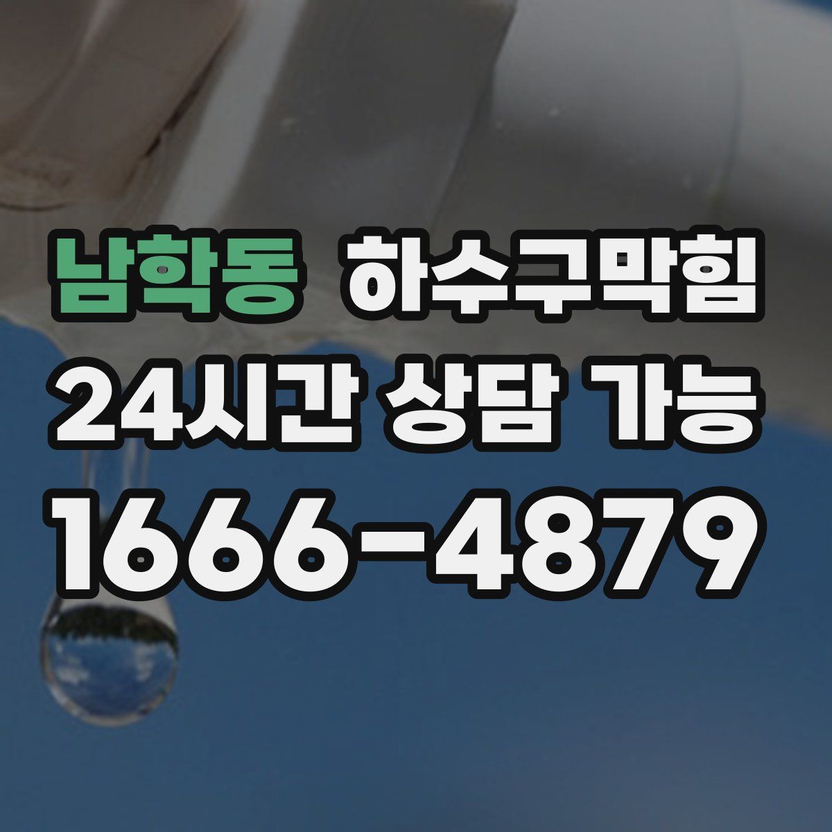 남학동 하수구막힘