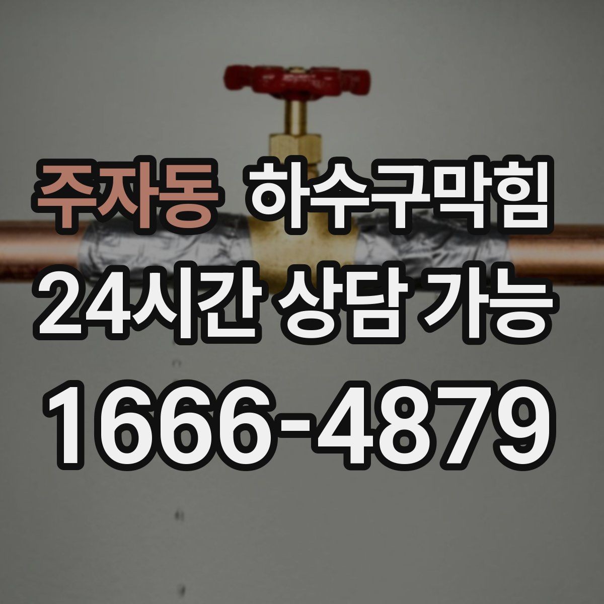 주자동 하수구막힘 비상계단 첫 층에서만 느껴진 변화