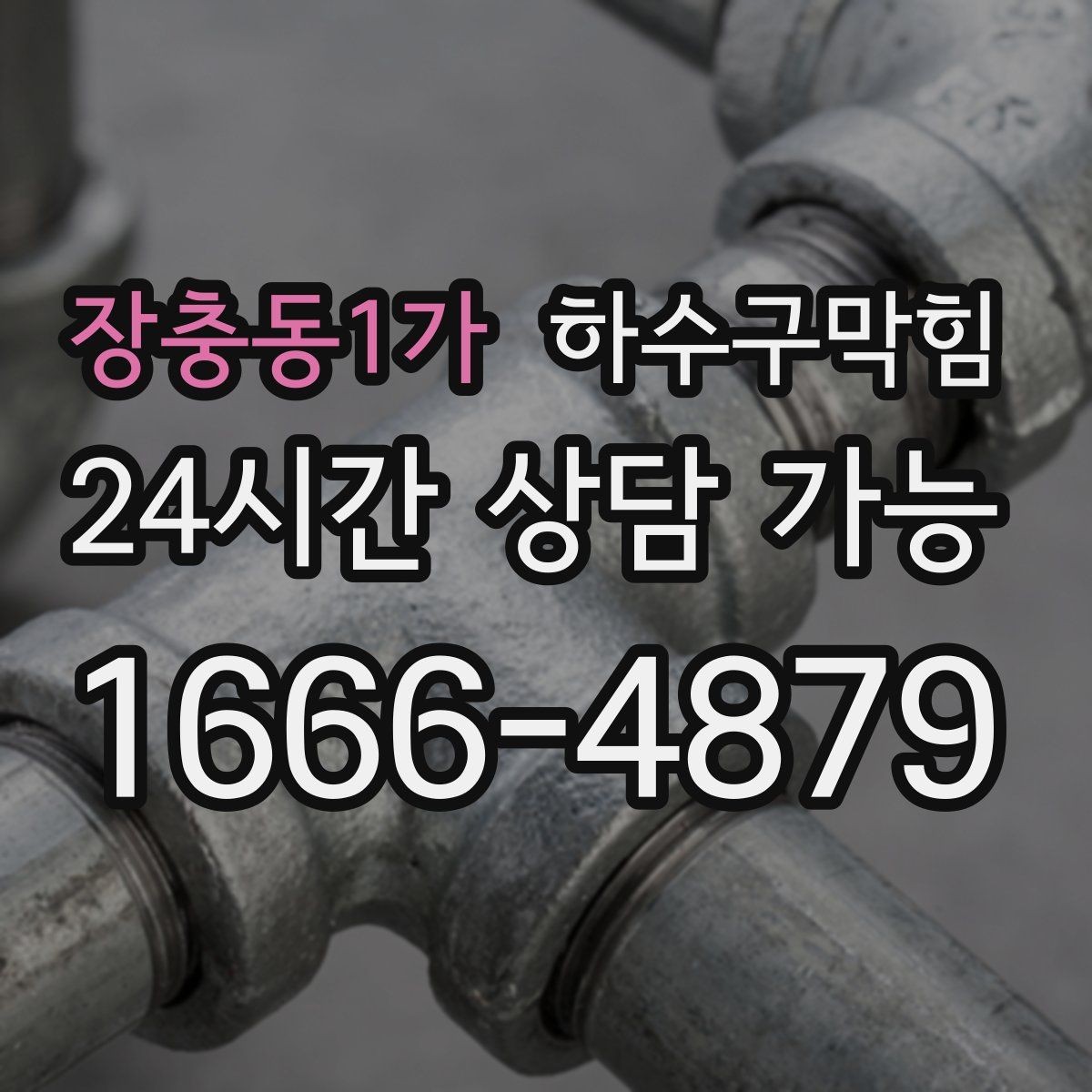 장충동1가 하수구막힘 새벽 출근 카드 리더에 맺힌 습기