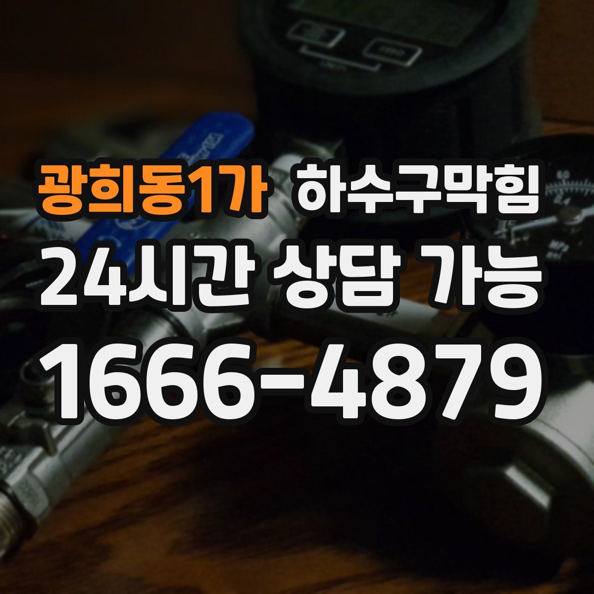광희동1가 하수구막힘