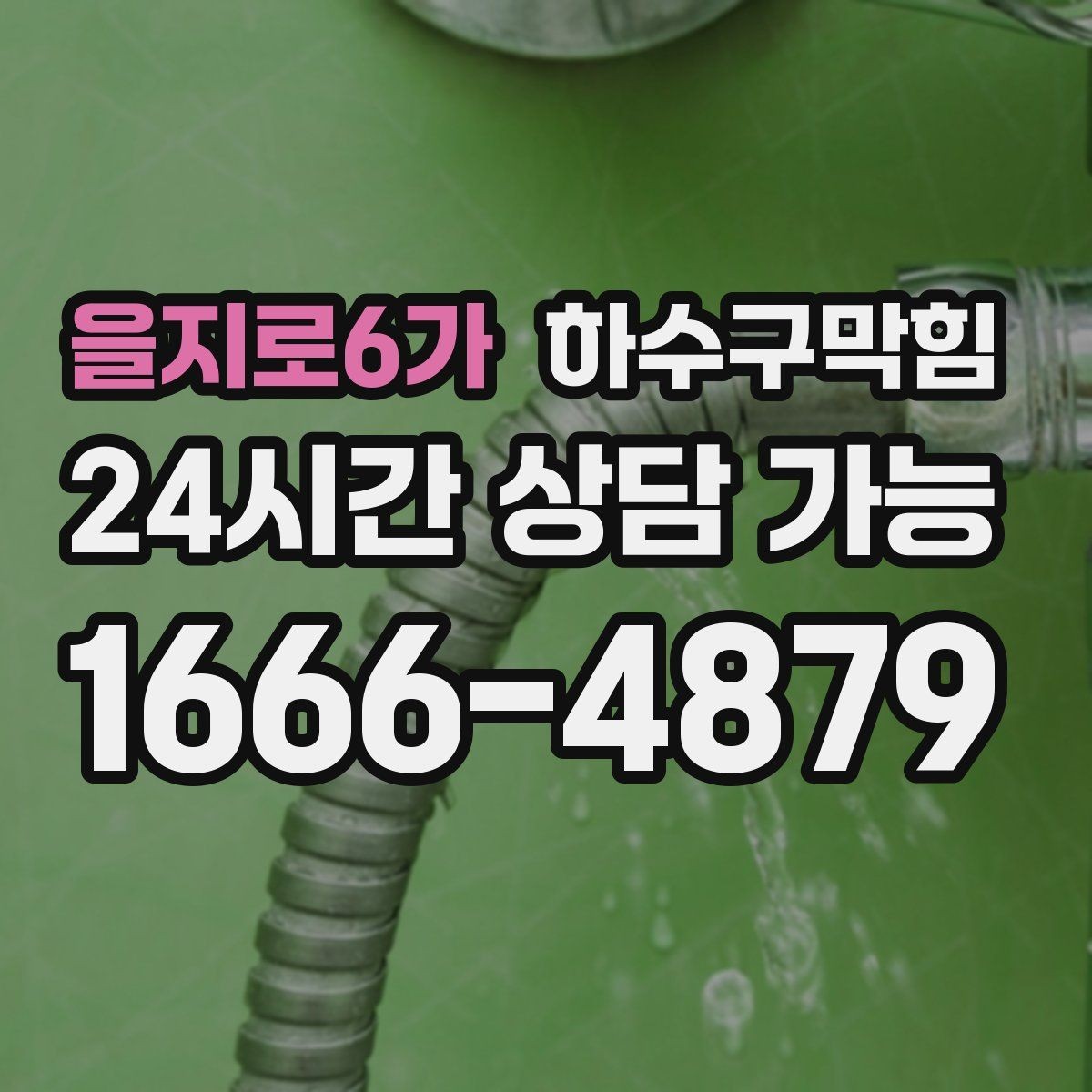 을지로6가 하수구막힘 원룸 복도 새벽 냄새 이슈 점검