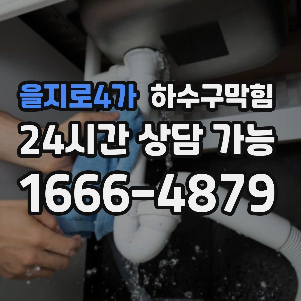 을지로4가 하수구막힘 비 오는 날 심해지는 악취의 원인