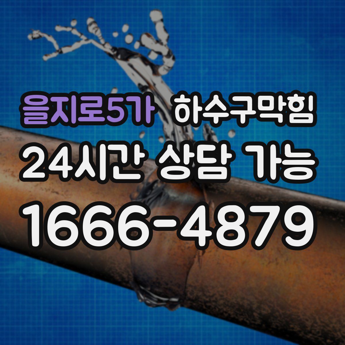 을지로5가 하수구막힘