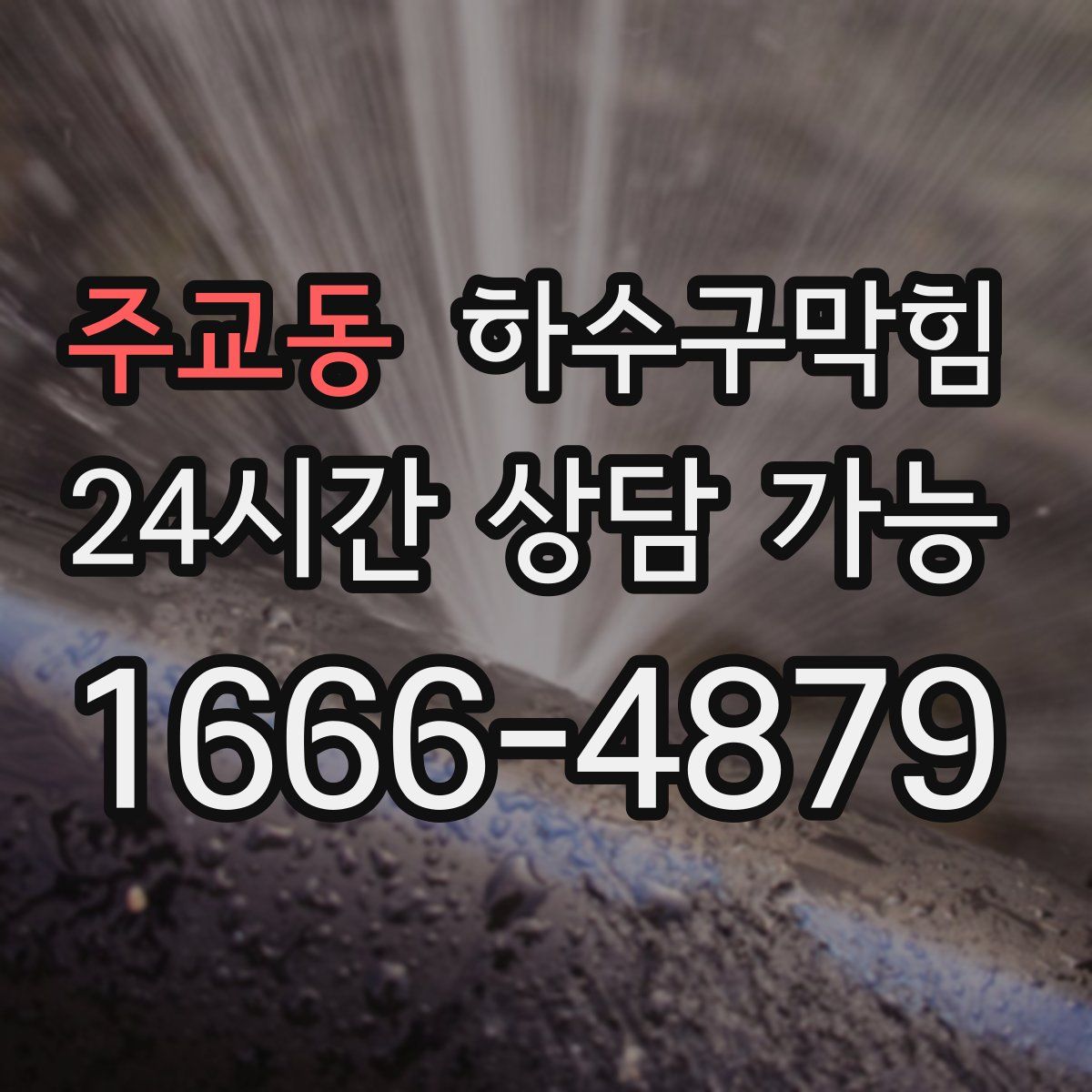 주교동 하수구막힘