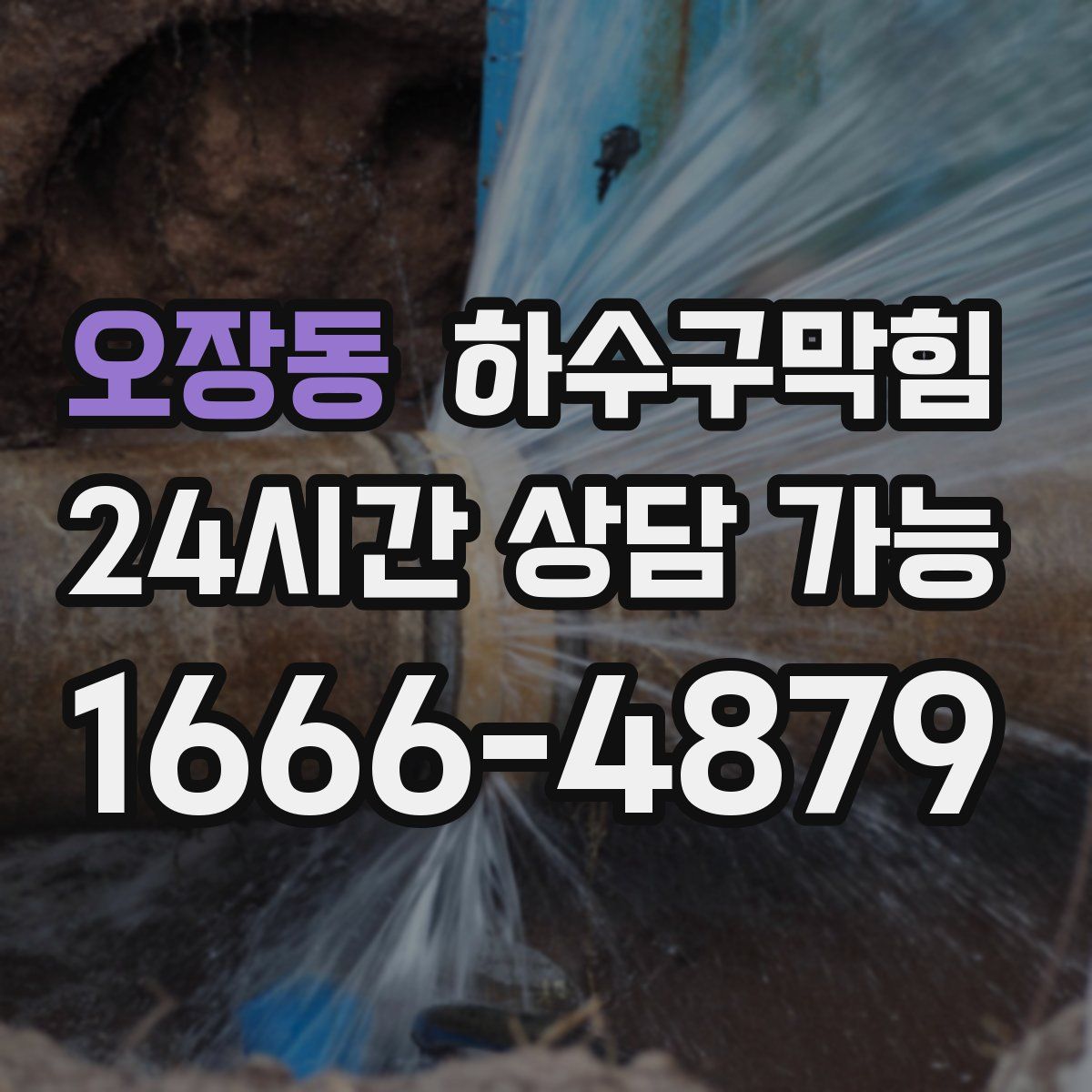 오장동 하수구막힘