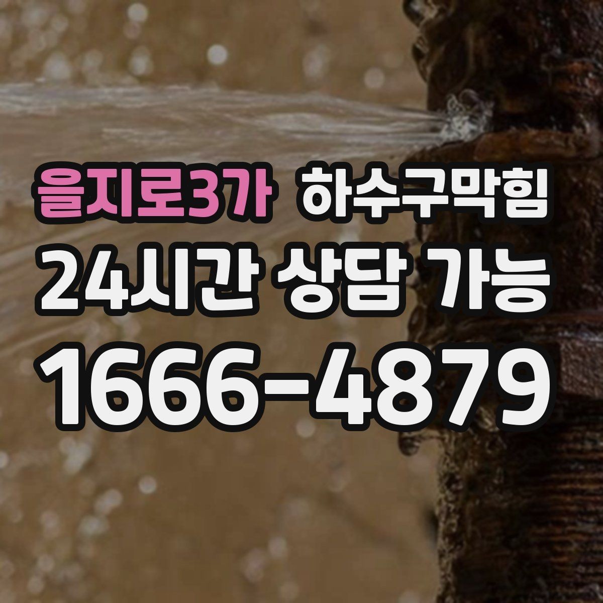 을지로3가 하수구막힘 상가 배수구막힘으로 영업 전 긴급 점검