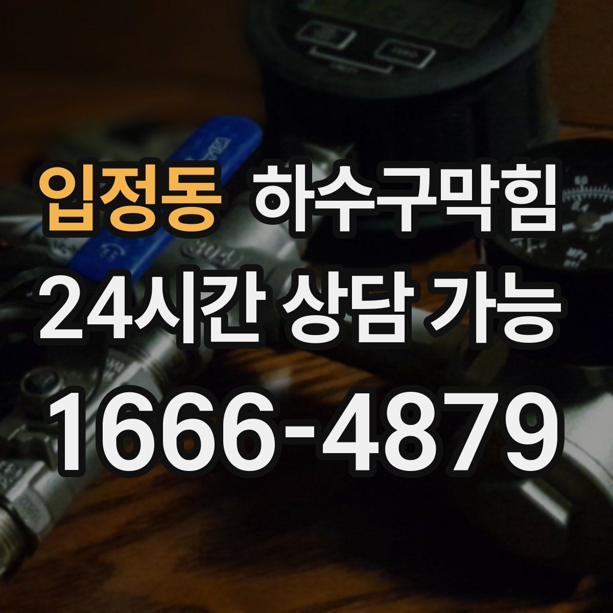 입정동 하수구막힘 빗물과 오수 합류부 병목 해소 아이디어