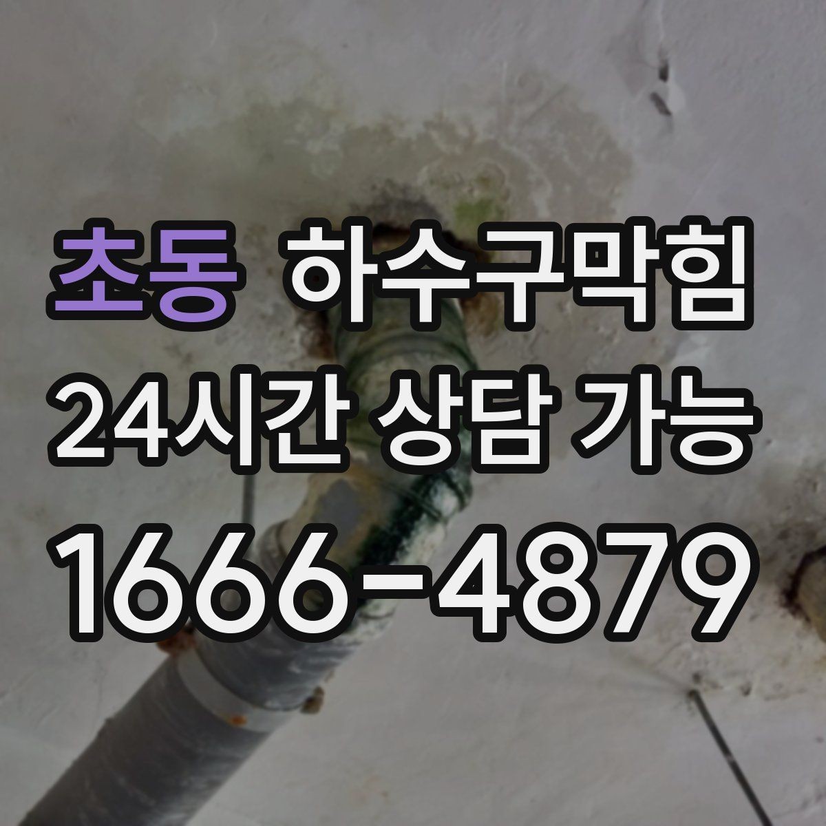 초동 하수구막힘 조이던 창문 고무패킹과의 상관