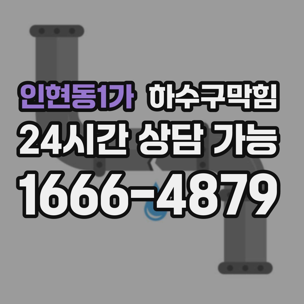 인현동1가 하수구막힘 카페 향 보존 배수 라인 개선