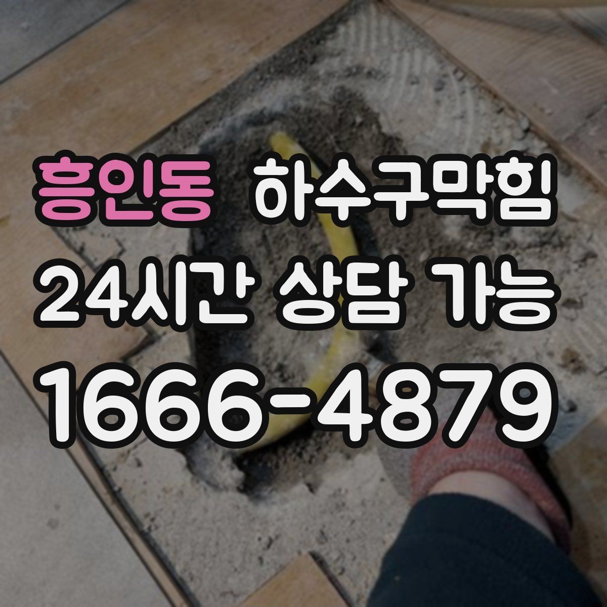 흥인동 하수구막힘 택시 하차 지점에 남은 물자국의 행방