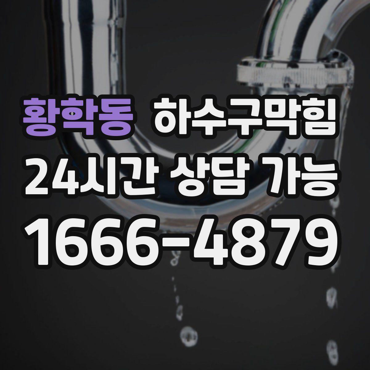 황학동 하수구막힘