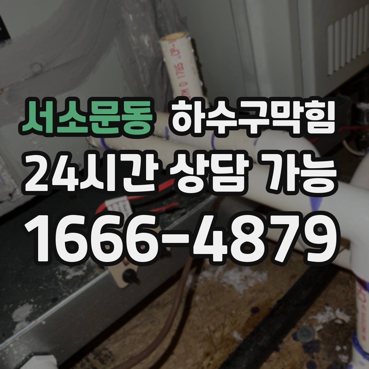 서소문동 하수구막힘