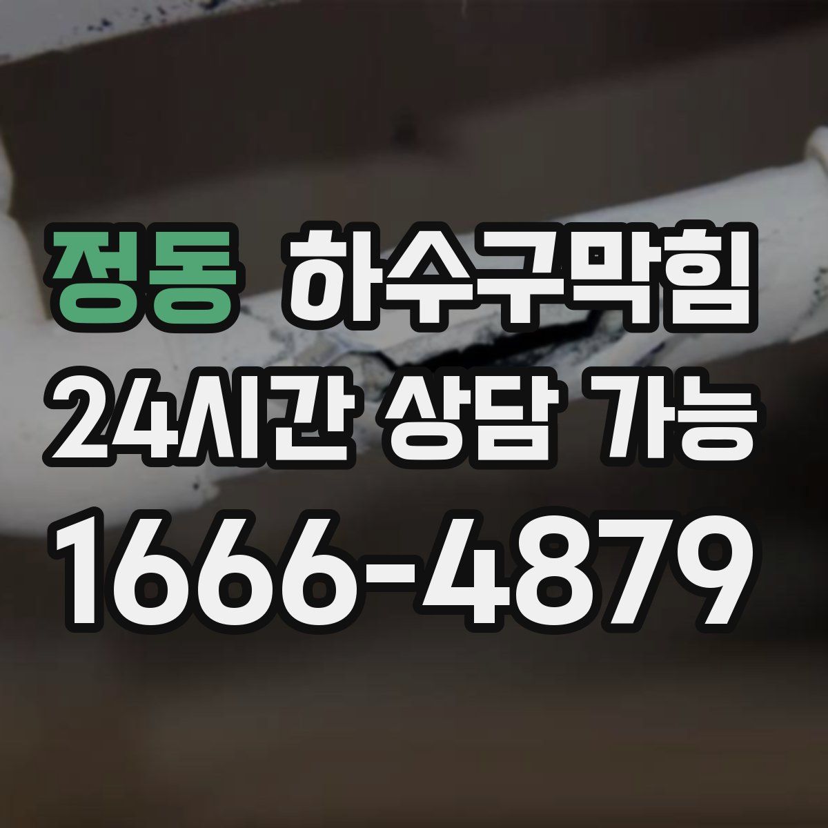 정동 하수구막힘