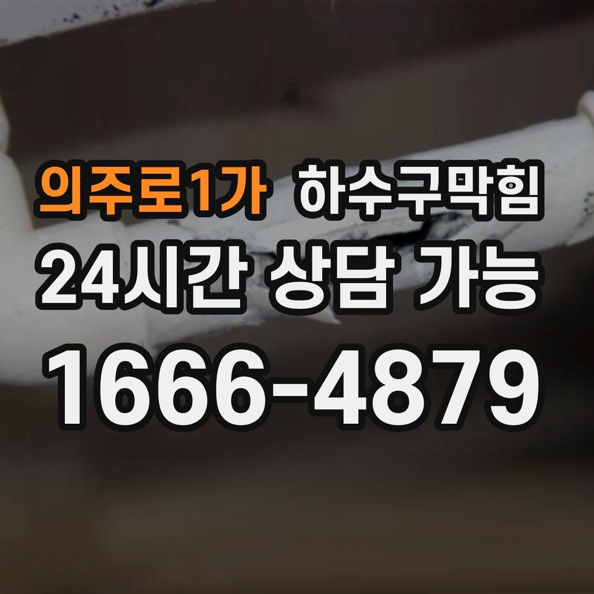 의주로1가 하수구막힘 원룸 하수구뚫기로 다시 숨 쉬기 시작한 욕실