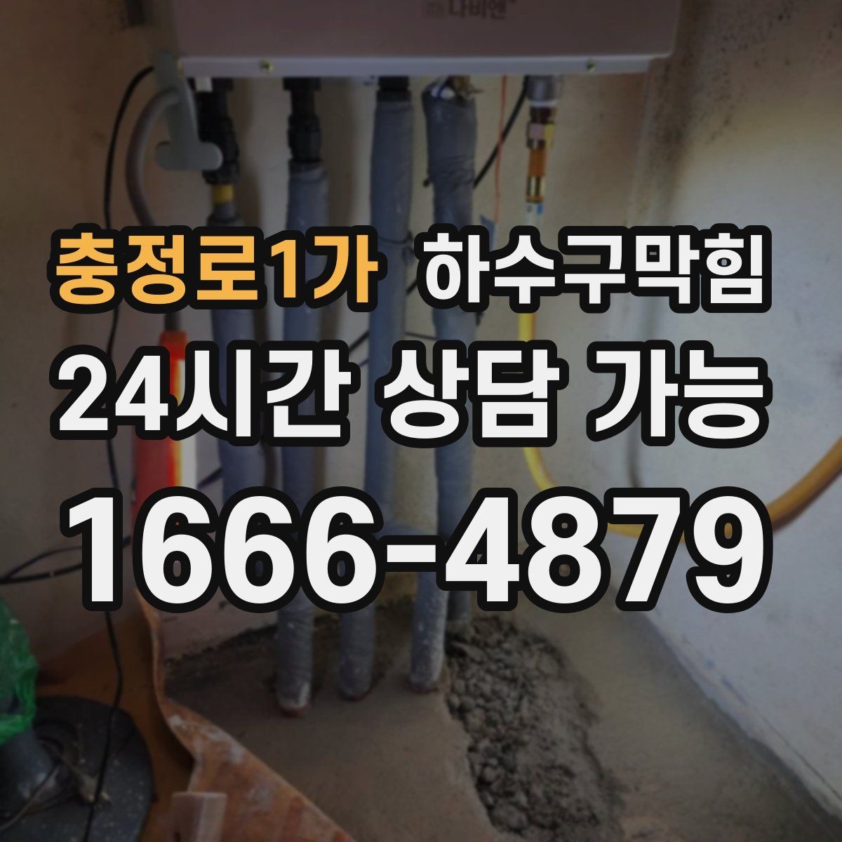 충정로1가 하수구막힘 빌라 싱크대막힘이 반찬 그릇을 붙잡은 밤