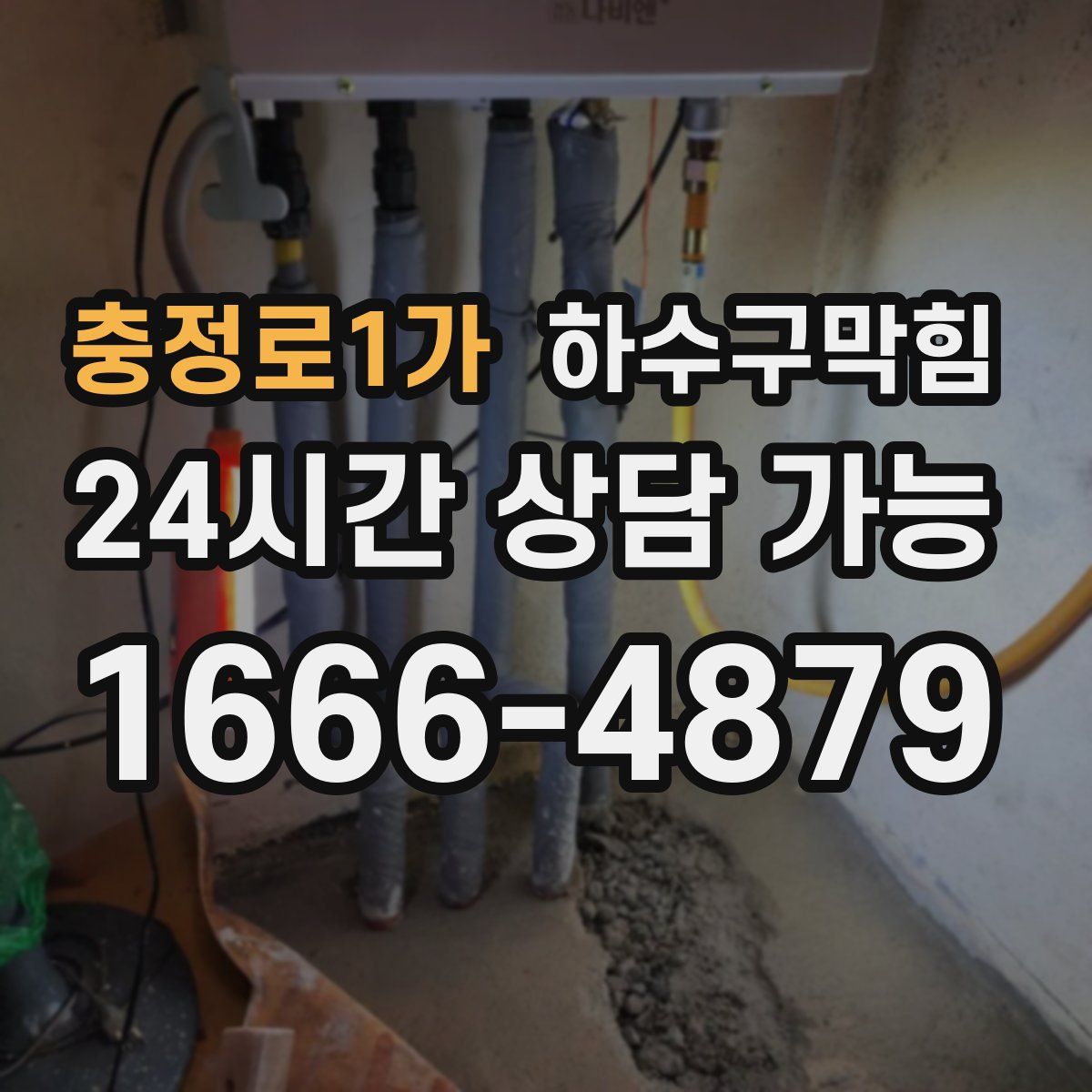 충정로1가 하수구막힘