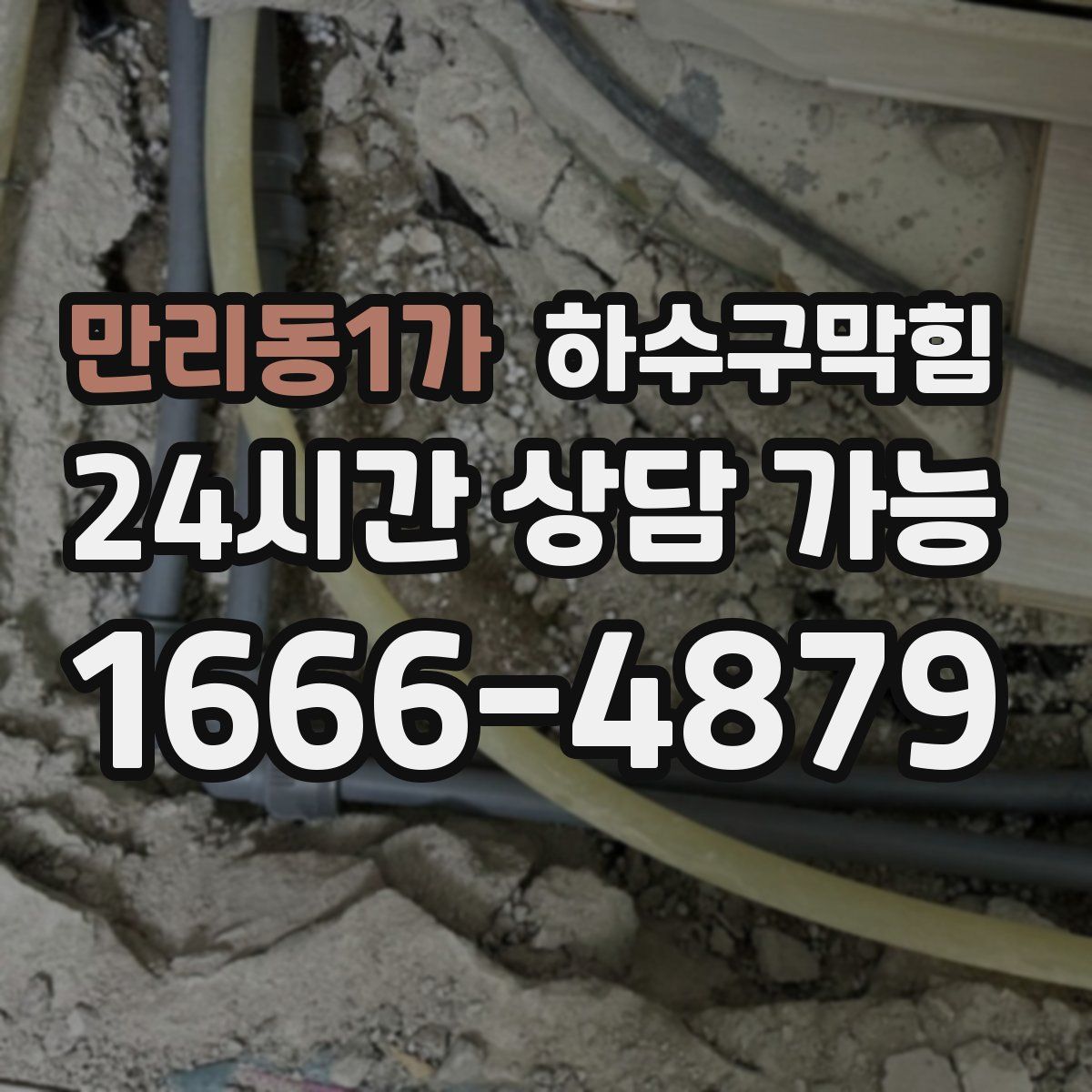 만리동1가 하수구막힘