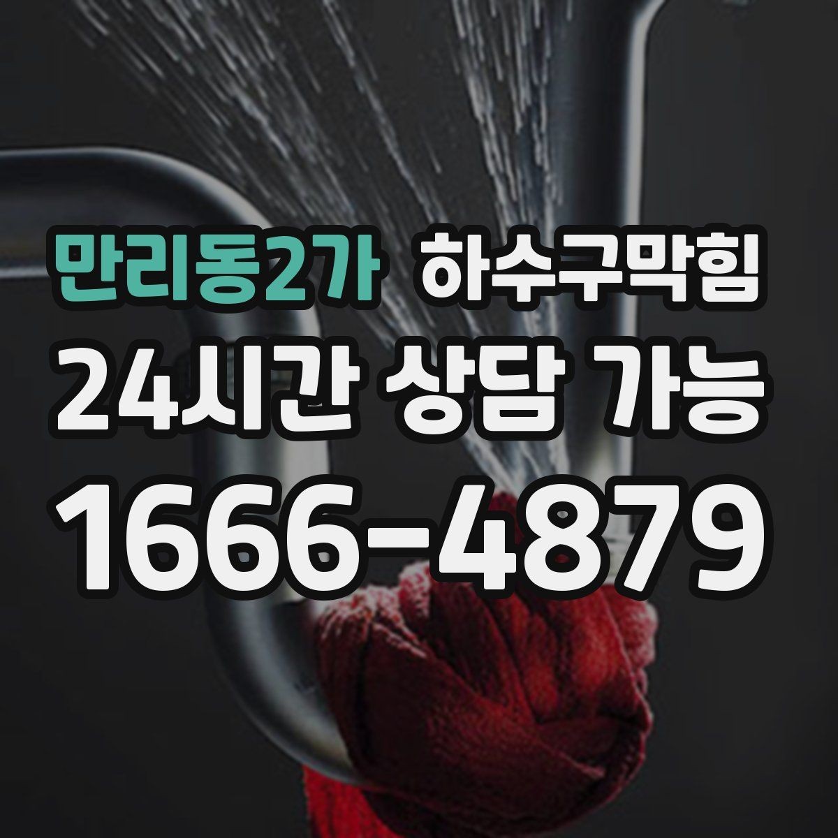 만리동2가 하수구막힘 작업 전후 사진 영상 클라우드 제공