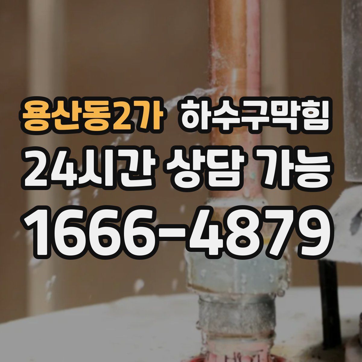 용산동2가 하수구막힘