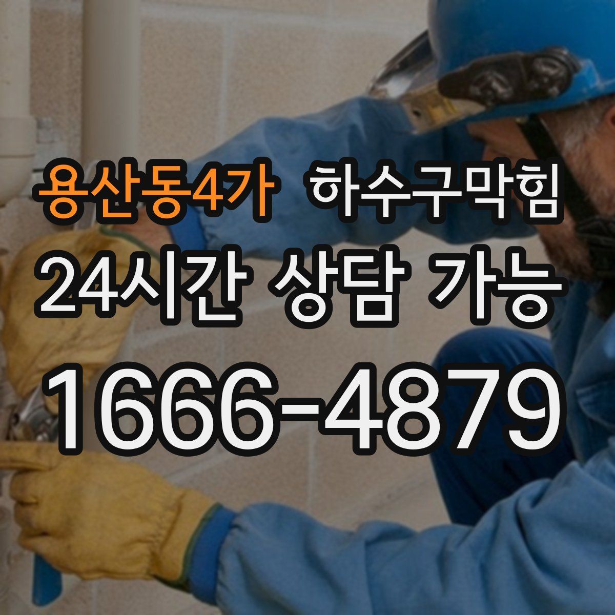 용산동4가 하수구막힘