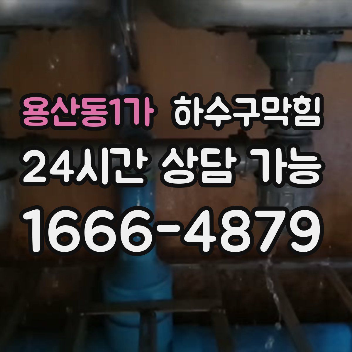 용산동1가 하수구막힘