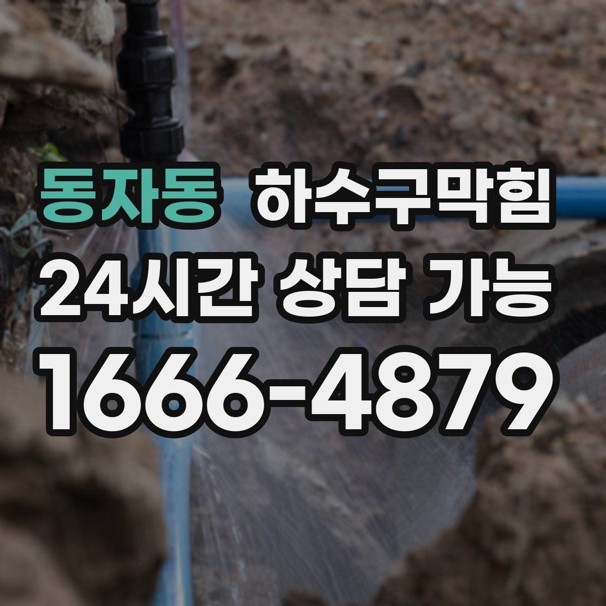 동자동 하수구막힘 상자 테이프가 젖어 있던 이유
