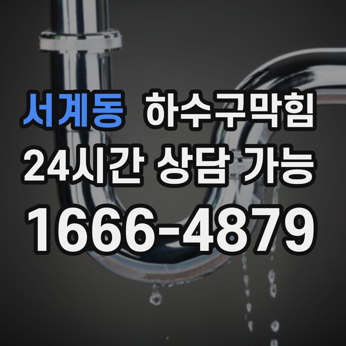서계동 하수구막힘 카드 영수증이 눅눅해진 이유
