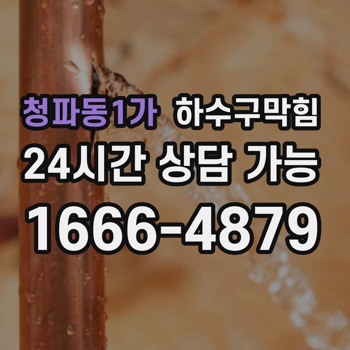 청파동1가 하수구막힘