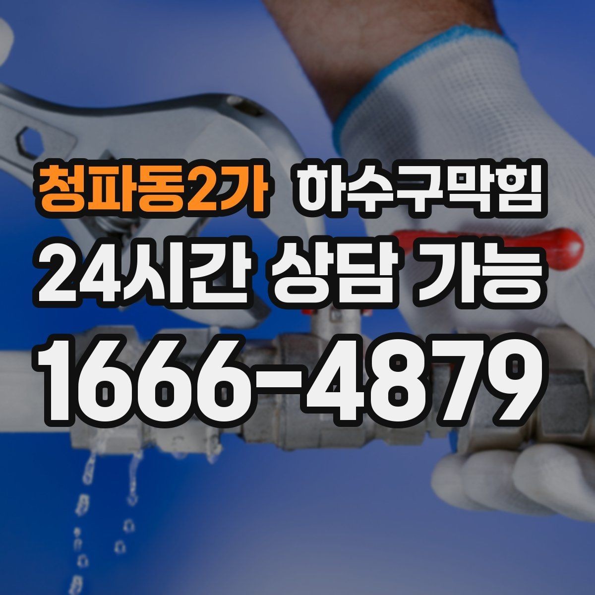 청파동2가 하수구막힘 식당 배수구막힘으로 주방 동선이 좁아진 날