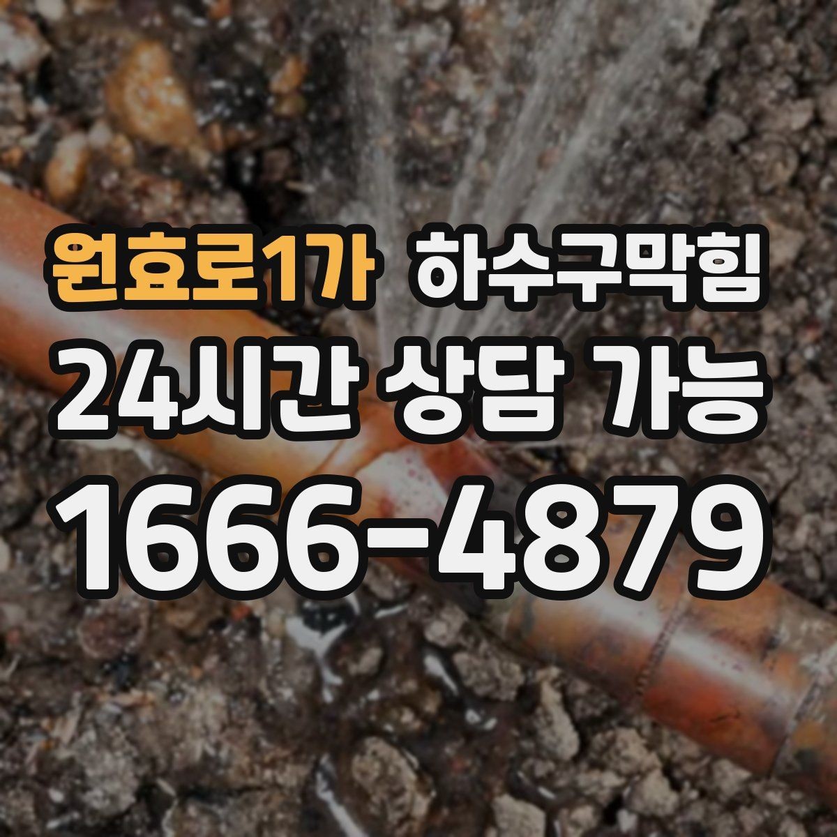 원효로1가 하수구막힘 빌라 배수구막힘 탓에 비상 열쇠가 동원된 밤
