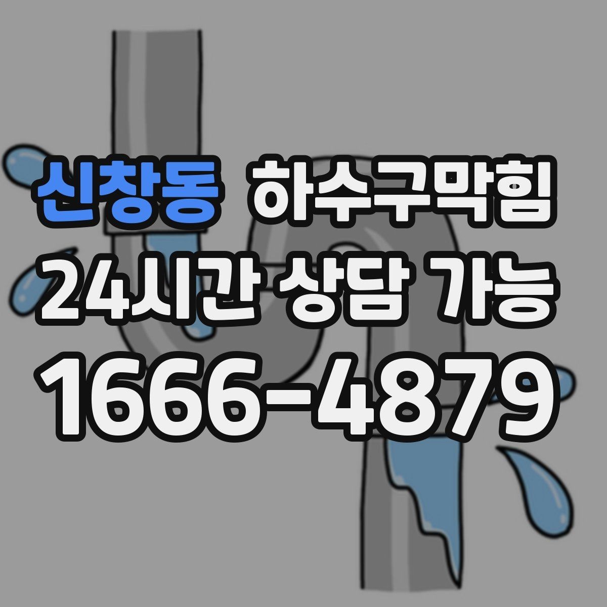 신창동 하수구막힘 조용한 밤을 깨는 소리의 정체를 좇다
