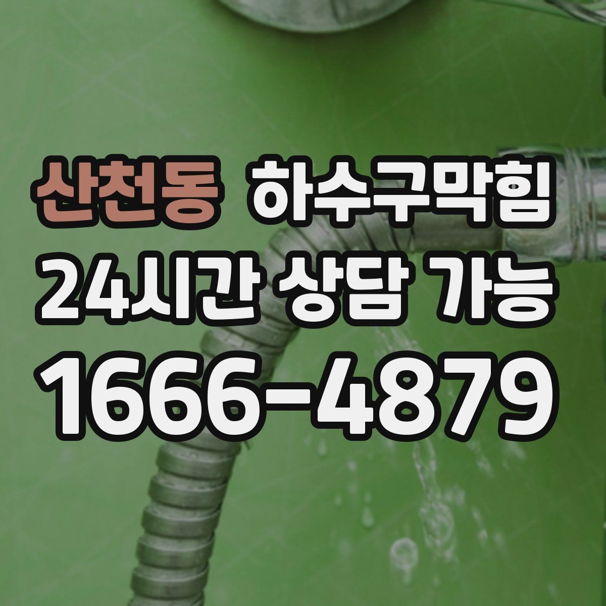 산천동 하수구막힘 환기만으로 해결되지 않는 냄새